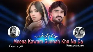 Meena Kawam Gunnah Kho Na Da | Pashto New Song 2025 | Nosherwan Ashna | Official Music