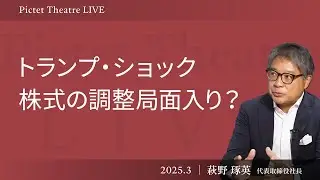 【トランプ・ショックによる米国からの資金流出】スタグフレーションへ突入か？/新興国高配当株式に注目/債券と金を増やす＜萩野 琢英＞｜Pictet Thteatre LIVE 2025.3.12