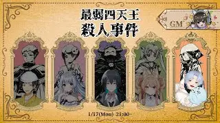 【ネタバレ注意】最弱四天王殺人事件【マーダーミステリー】　淡雪あるる 視点