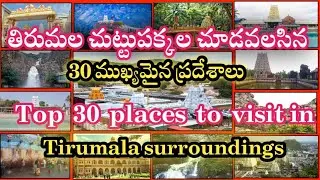 #తిరుమల చుట్టుప్రక్కల చూడవలసిన 30ముఖ్యమైన ప్రదేశాలు#Top 30 places to visit in tirumala surroundings