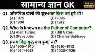 सामान्य ज्ञान | General Knowledge | Top GK/GS Questions | SSC CGL, GD, MTS, NTPC, Police |GK Quiz 