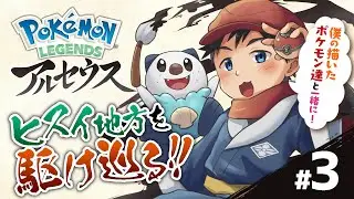 【デジデジ】いろんな団があるんだな～。僕の描いたポケモン達と一緒に！ポケモンレジェンズアルセウス配信！Part3【Vtuber】