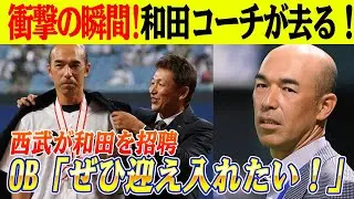 衝撃の展開！立浪監督が辞任、中日を去る和田一浩コーチに他球団が熱視線！