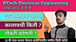 BTech Electrical Engineering काय आहे ? | पात्रता, नौकरी , पगार