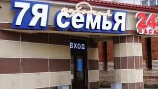 Магазины 7Я Семья и SPAR ООО Интерторг закрылись 19 декабря