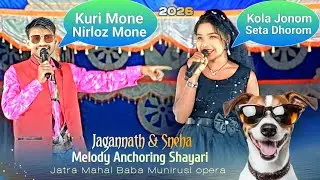 Melody Anchoring Shayari || Jagannath & Sneha || Jatra Mahal Baba Munirusi Opera 2026 || Santali j..