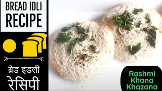 🍞Bread Idli Recipe In Hindi/Bread Recipes/ब्रेड इडली रेसिपी/Bread Aloo Tikki Recipe/Indian Breakfast