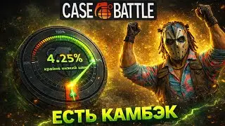 CASE BATTLE - ХОРОШИЕ КАМБЭКИ В АПГРЕЙДАХ, ЕСТЬ ЛИ ШАНСЫ НА КЕЙС БАТЛ? #casebattle #ggdrop #ггдроп