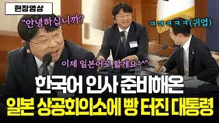 [현장영상] 한국어 인사 준비해온 일본 상공회의소에 빵 터진 이재명 대통령