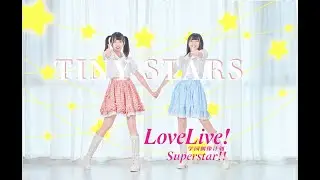 【一人二役で】Tiny stars / Liella!【踊ってみた】TVアニメ『ラブライブ！スーパースター!!』第3話挿入歌【cover by 小米儿】