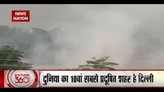 Nation 360: Delhi का प्रदुषण का स्तर खराब जोन में पहुंचा