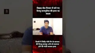 Tillu tajpuria gang ka gogi gang se badla