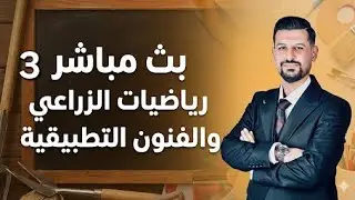 بث 3 زراعي وفنون ختام الدائرة