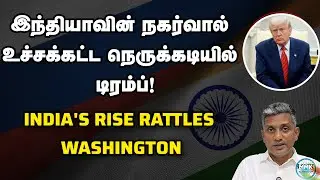 நெருக்கடியில் டிரம்ப் - இந்தியாவின் நகர்வால் தவிக்கும் அமெரிக்கா | Major Madhan Kumar