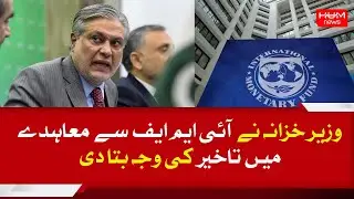 The finance minister explained the reason for the delay in the agreement with the IMF