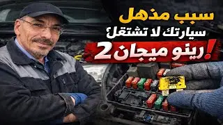 سببٌ مُذهل لعدم تشغيل سيارتك رينو ميجان 2! فحص وإصلاح علبة الفيوزات