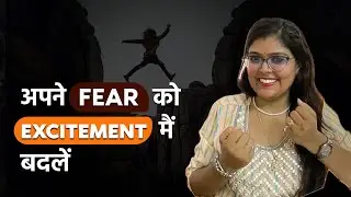 अपने डर को खत्म करो!! Turn FEAR into EXCITEMENT !! In hindi