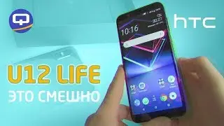 Пожалейте HTC. Обзор HTC U12 life./ QUKE.RU /