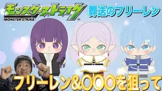 【モンスト】葬送のフリーレン第二弾コラボガチャを回したよ