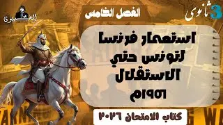 حل الدرس الثالث |استعمار فرنسا لتونس ١٨٨١م حتي الاستتقلال | كتاب الامتحان ٢٠٢٦| ثانويه عامه 