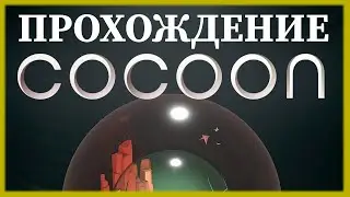 COCOON #1 ПРОХОЖДЕНИЕ НА РУССКОМ 4K