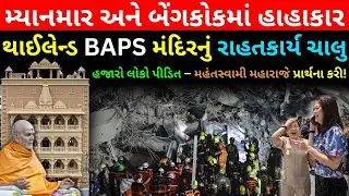 BAPS Relief Work | 7.7 Magnitude Earthquake in Myanmar & Thailand | Mahant Swami Maharaj&rsquo;s Prayers