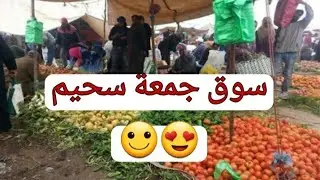 سوق جمعة سحيم الأسبوعي لخير تبارك الله
