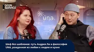 Шеф без шаблонов: путь Андрея Ли и философия UNA, рожденная из любви к людям и кухне.