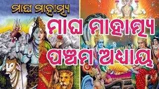magha mahatma  adhyay 5 (episode 5)|| ମାଘ ମାହାତ୍ମ୍ୟ ପଞ୍ଚମ  ଅଧ୍ୟାୟ || ମାଘ ସ୍ନାନ || ମାଘ ବ୍ରତ 