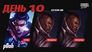ДЕСЯТЫЙ ДЕНЬ ГРИНДА - ЛЮЦИАН И ВЕЙН - ПРЕТЕНДЕНТ БЛИЗКО #wildrift #вайлдрифт