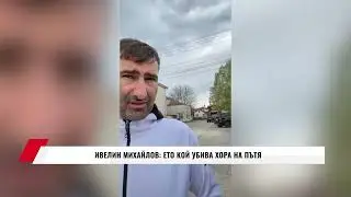 ИВЕЛИН МИХАЙЛОВ: ЕТО КОЙ УБИВА ХОРА НА ПЪТЯ