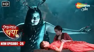 Shamshaan Champa New Episode 26 | फिर लौट आयी मोहिनी | शमशान चंपा | Hindi Tv Serial