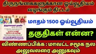 திருநங்கை உதவித்தொகை || transgender welfare schemes || Scheme for Thirunangai || Thirunangai Scheme