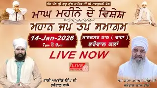 Live | Day-1 | 14-Jan-2026  | ਮਾਘ ਮਹੀਨੇ ਦੇ ਵਿਸ਼ੇਸ਼ ਸਮਾਗਮ | ਨਾਨਕਸਰ ਠਾਠ ਭਰੋਵਾਲ | LIVE Apna