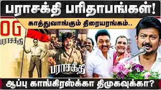 பராசக்தி பரிதாபங்கள்! காத்துவாங்கும் திரையரங்கம்.. ஆப்பு காங்கிரஸ்க்கா திமுகவுக்கா? | Parasakthi |