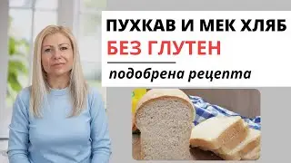 Пухкав и Мек Безглутенов Хляб (подобрена рецепта)