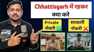 सरकारी नौकरी या Private नौकरी छत्तीसगढ़ में क्या करें | Chhattisgarh में Best career option