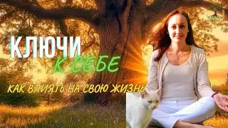 Путь души или как управлять своей жизнью.