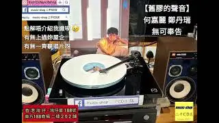 【舊膠的聲音】#何嘉麗 #鄭丹瑞 #無可奉告