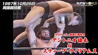 1987年10月25日（両国国技館）IWGPヘビー級選手権試合 アントニオ猪木 VS スティーブ・ウィリアムス【3分動画】