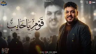 ترند الموسم - موال قوم يا خايب (لا امان لصنف جعان  - ياه على الايام ) محمد سلطان - مواويل شعبى 2026