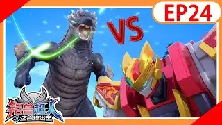 《铠兽超人1之兽魂出击》EP24 远古巨兽来袭！| 机甲变身 | 铠甲英雄 | 儿童卡通 | 超人动画 | Superhero | Cartoon | Robot