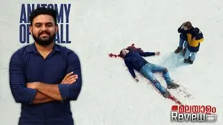 Anatomy of a Fall Movie Malayalam Review | Reeload Media