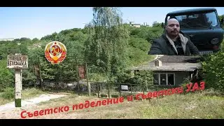 ИЗОСТАВЕНО! Старият УАЗ се завръща у дома: Разходка до изоставено поделение ! Радомир !