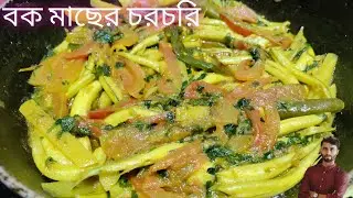 টমেটো দিয়ে বকমাছের চরচরি রান্না!