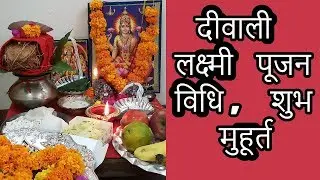 दीवाली लक्ष्मी पूजन विधि