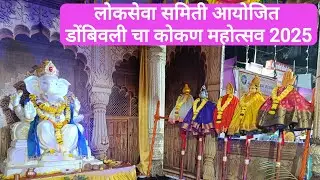 DOMBIVLI KOKAN MAHOTSAV 2025 | लोकसेवा समिती आयोजित कोकण महोत्सव | #Kokan #Konkan #dombivli 