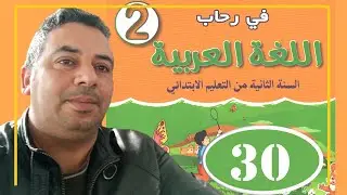 في رحاب اللغة العربية الثاني ابتدائي الصفحة 30 القراءة أنشطة قرائية