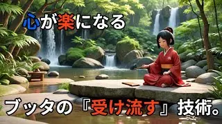 (９割が知らない鈍感力)心が楽になるブッタの「受け流す」技術。
