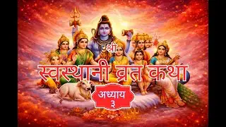 Shree Swasthani Brata Katha -Part-3  ||श्री स्वस्थानी व्रत कथा  | अध्याय - ३ | दक्षकन्याविवाहवर्णनं